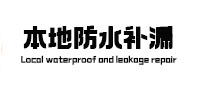 武汉市本地防水（中讯网）